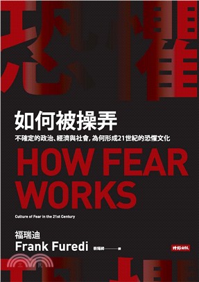 恐懼如何被操弄：不確定的政治、經濟與社會，為何形成21世紀的恐懼文化(電子書)