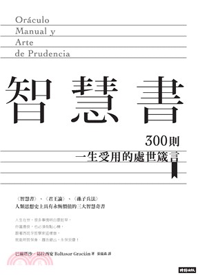 智慧書：300則一生受用的處世箴言(電子書)