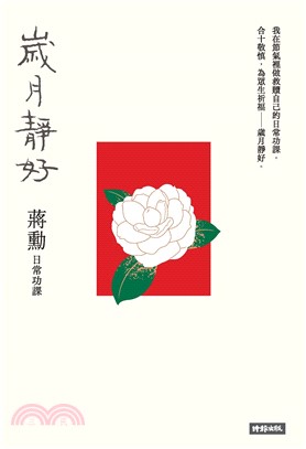 歲月靜好：蔣勳 日常功課(電子書)