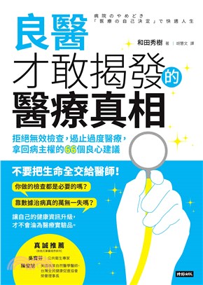 良醫才敢揭發的醫療真相：拒絕無效檢查，遏止過度醫療，拿回病主權的66個良心建議(電子書)