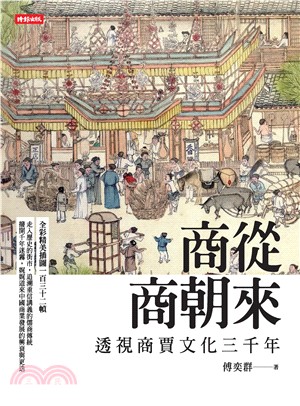 商從商朝來：透視商賈文化三千年(電子書)