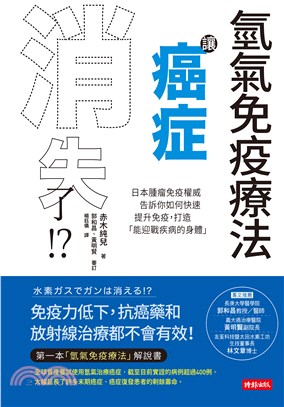 氫氣免疫療法讓癌症消失了！？(電子書)