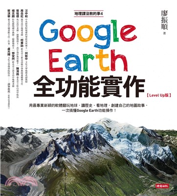 地理課沒教的事4：Google Earth全功能實作【LevelUp版】(電子書)