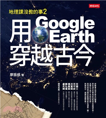 地理課沒教的事2：用Google Earth穿越古今(電子書)