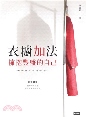 衣櫥加法：擁抱豐盛的自己(電子書)