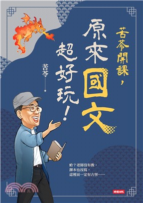 苦苓開課，原來國文超好玩！(電子書)