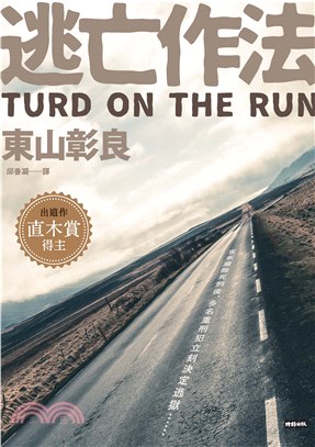 逃亡作法 TURD ON THE RUN(電子書)