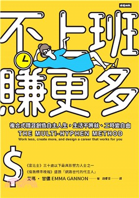 不上班賺更多：複合式職涯創造自主人生，生活不將就、工時變自由(電子書)