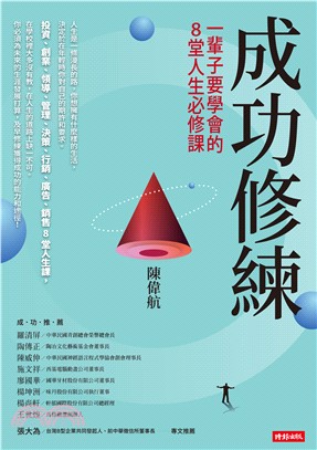 成功修練：一輩子要學會的8堂人生必修課(電子書)