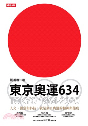 東京奧運634：TOKYO 1964．2020(電子書)