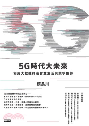 5G時代大未來：利用大數據打造智慧生活與競爭優勢(電子書)