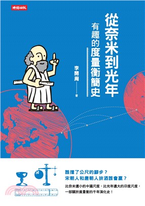 從奈米到光年：有趣的度量衡簡史(電子書)