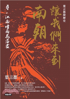 讓我們來到南朝：尋，江南煙雨花落盡(電子書)