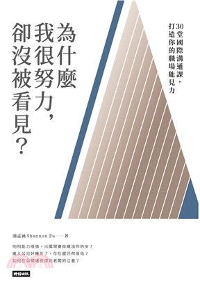 為什麼我很努力，卻沒被看見？：30堂國際溝通課，打造你的職場能見力(電子書)