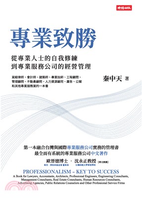 專業致勝：從專業人士的自我修練到專業服務公司的管理(電子書)