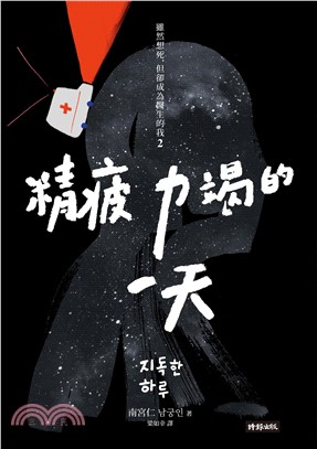 精疲力竭的一天：雖然想死，但卻成為醫生的我（2）(電子書)