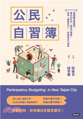 公民自習簿：領跑議員陳儀君教你如何用「參與式預算」成為「專案民代」，拒當政治不滿族(電子書)