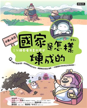 國家是怎樣煉成的：三分鐘看懂漫畫世界史【中東和南亞】(電子書)