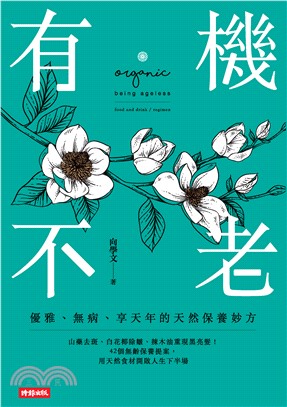 有機不老：優雅、無病、享天年的天然保養妙方(電子書)