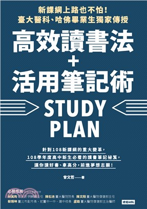 新課綱上路也不怕！臺大醫科、哈佛畢業生獨家傳授，高效讀書法＋活用筆記術(電子書)