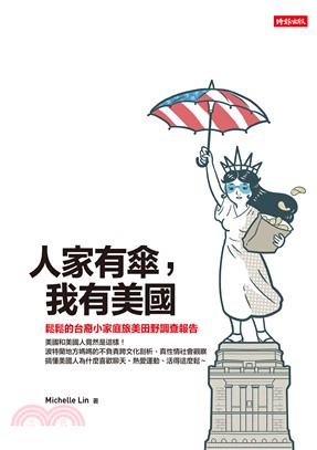 人家有傘，我有美國：鬆鬆的台裔小家庭旅美田野調查報告(電子書)