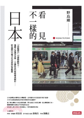 看見不一樣的日本：「高級國民」引發階級對立，獲勝之道講求美學，不讓座是怕被嗆聲或婉拒……野島剛的46種文化思索與社會觀察(電子書)