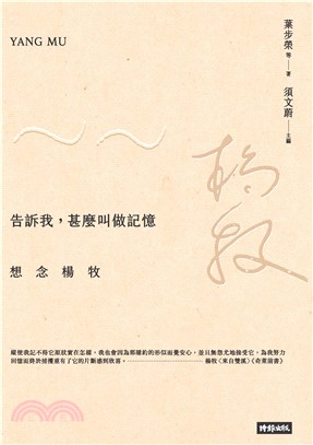 告訴我，甚麼叫做記憶：想念楊牧(電子書)