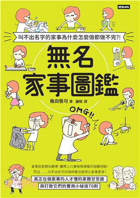 叫不出名字的家事為什麼怎麼做都做不完？！無名家事圖鑑(電子書)