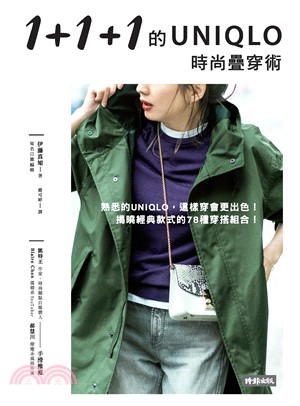 1＋1＋1的UNIQLO時尚疊穿術(電子書)