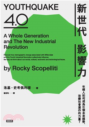 新世代影響力：年輕人如何成為引領未來趨勢、改變社會運作的力量？(電子書)