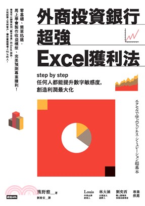 外商投資銀行超強Excel獲利法：step by step 任何人都能提升數字敏感度，創造利潤最大化(電子書)