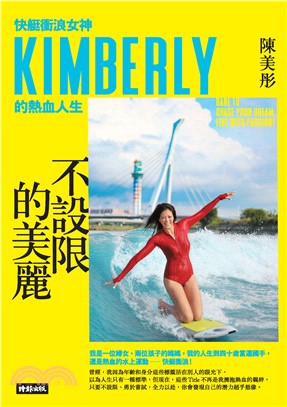 不設限的美麗：快艇衝浪女神Kimberly的熱血人生(電子書)