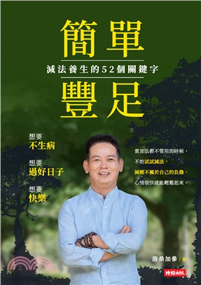 簡單豐足：減法養生的52個關鍵字(電子書)