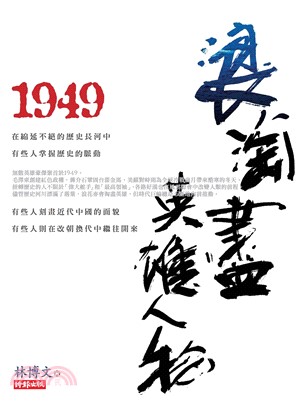 1949浪淘盡英雄人物(電子書)