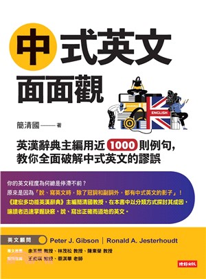 中式英文面面觀：英漢辭典主編用近1000 則例句，教你全面破解中式英文的謬誤(電子書)