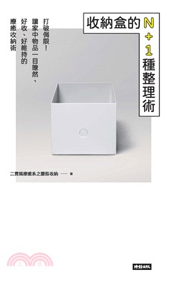 收納盒的N＋1種整理術：打破侷限 ! 讓家中物品一目瞭然、好收好維持的療癒收納術(電子書)