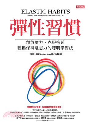 彈性習慣：釋放壓力、克服拖延、輕鬆保持意志力的聰明學習法(電子書)