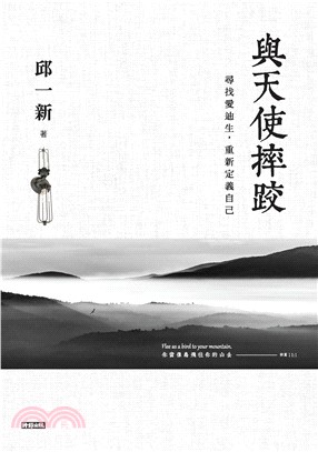 與天使摔跤：尋找愛迪生，重新定義自己(電子書)