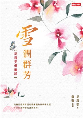 雪潤群芳：周雪雯傳藝錄(電子書)