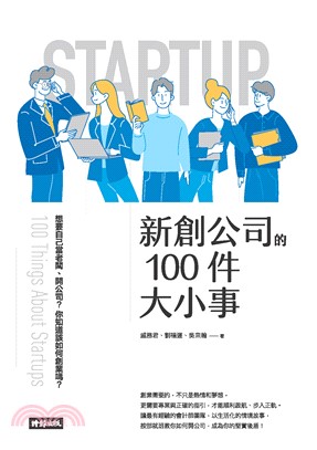 新創公司的100件大小事(電子書)