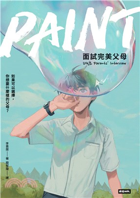 PAINT：面試完美父母(電子書)