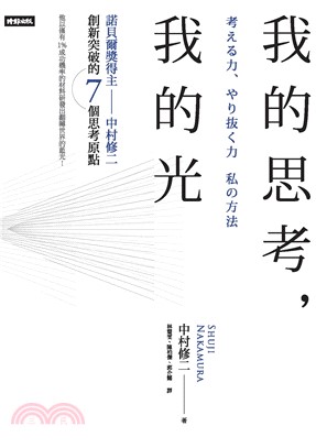 我的思考，我的光：諾貝爾獎得主中村修二創新突破的7個思考原點(電子書)