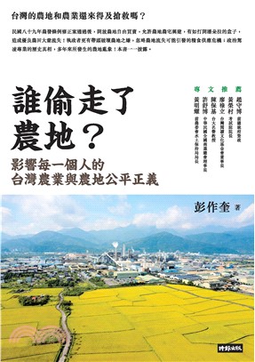 誰偷走了農地？：影響每一個人的台灣農業與農地公平正義(電子書)