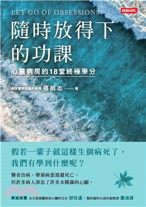 隨時放得下的功課：心靈病房的18堂終極學分(電子書)