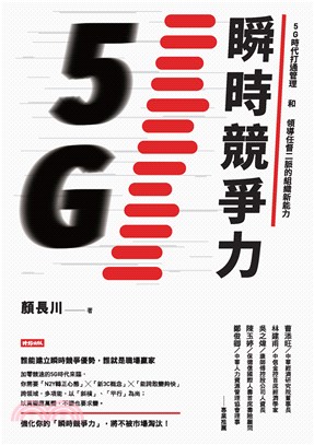 瞬時競爭力：5G時代打通管理和領導任督二脈的組織新能力(電子書)