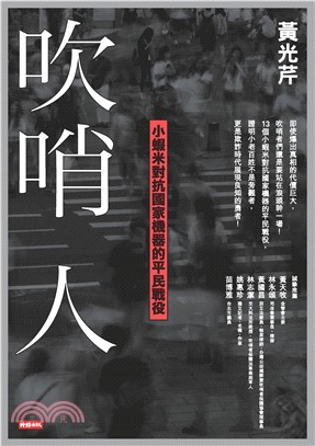 吹哨人：小蝦米對抗國家機器的平民戰役(電子書)