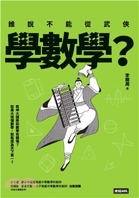 誰說不能從武俠學數學?(電子書)