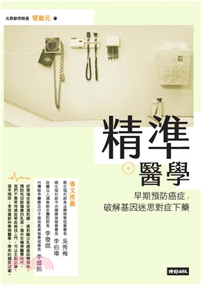 精準醫學：早期預防癌症，破解基因迷思對症下藥(電子書)