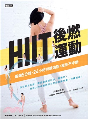 HIIT後燃運動：鍛鍊5分鐘，24小時持續燒脂，瘦身不中斷(電子書)