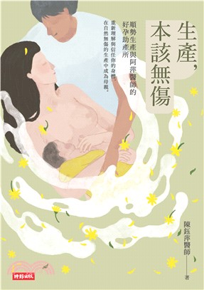 生產，本該無傷：順勢生產與阿萍醫師的好孕助產所(電子書)